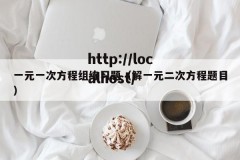 一元一次方程组练习题（解一元二次方程题目）