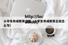 小学生养成教育总结（小学生养成教育总结怎么写）