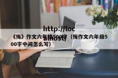 《悔》作文六年级500字（悔作文六年级500字中间怎么写）