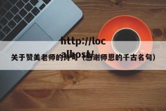关于赞美老师的诗句（感谢师恩的千古名句）