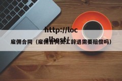 雇佣合同（雇佣合同员工辞退需要赔偿吗）