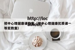 初中心理健康课教案（初中心理健康优质课一等奖教案）