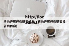 房地产可行性研究报告（房地产可行性研究报告的内容）