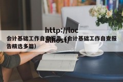 会计基础工作自查报告（会计基础工作自查报告精选多篇）