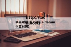 中英对照（i have a dream 中英对照）