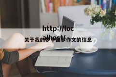 关于我的梦中国梦作文的信息