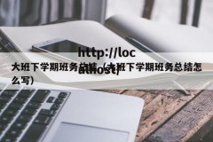 大班下学期班务总结（大班下学期班务总结怎么写）
