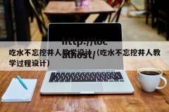 吃水不忘挖井人教学设计（吃水不忘挖井人教学过程设计）