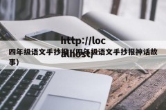 四年级语文手抄报（四年级语文手抄报神话故事）