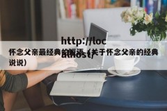 怀念父亲最经典的短语（关于怀念父亲的经典说说）