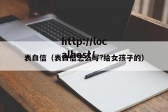 表白信（表白信怎么写?给女孩子的）