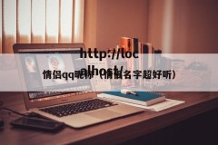 情侣qq昵称（情侣名字超好听）