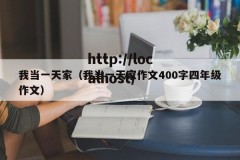 我当一天家（我当一天家作文400字四年级作文）