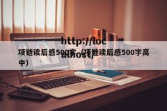 项链读后感500字（项链读后感500字高中）