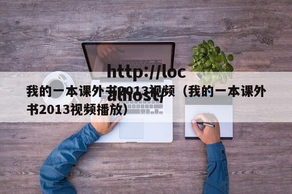 我的一本课外书2013视频(我的一本课外书2013视频播放)