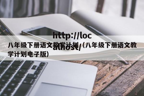 八年级下册语文教学计划(八年级下册语文教学计划电子版)