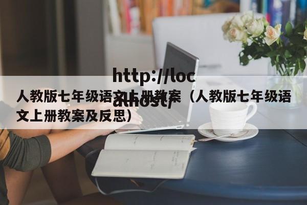 人教版七年级语文上册教案(人教版七年级语文上册教案及反思)