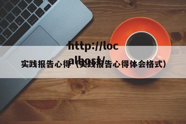 实践报告心得(实践报告心得体会格式)