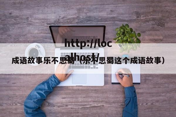 成语故事乐不思蜀(乐不思蜀这个成语故事)