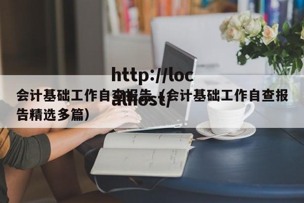 会计基础工作自查报告(会计基础工作自查报告精选多篇)
