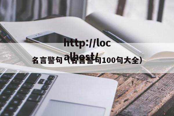 名言警句(名言警句100句大全)