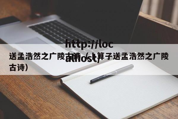 送孟浩然之广陵古诗(卜算子送孟浩然之广陵古诗)