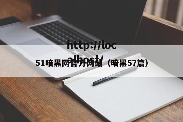 51暗黑网官方网站(暗黑57篇)