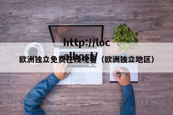 欧洲独立免费在线观看(欧洲独立地区)