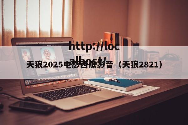天狼2025电影西瓜影音(天狼2821)