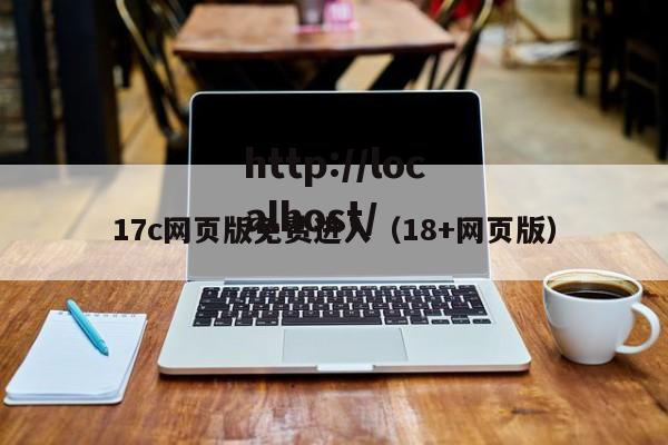 17c网页版免费进入(18+网页版)