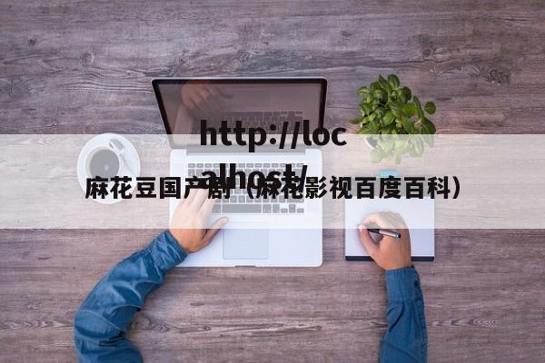麻花豆国产剧(麻花影视百度百科)