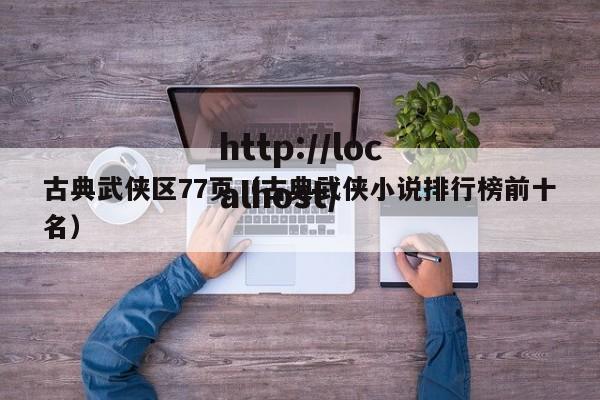 古典武侠区77页(古典武侠小说排行榜前十名)