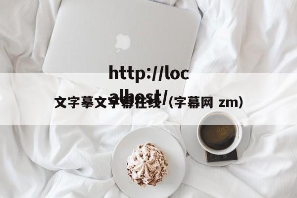 文字摹文字幕在线(字幕网 zm)