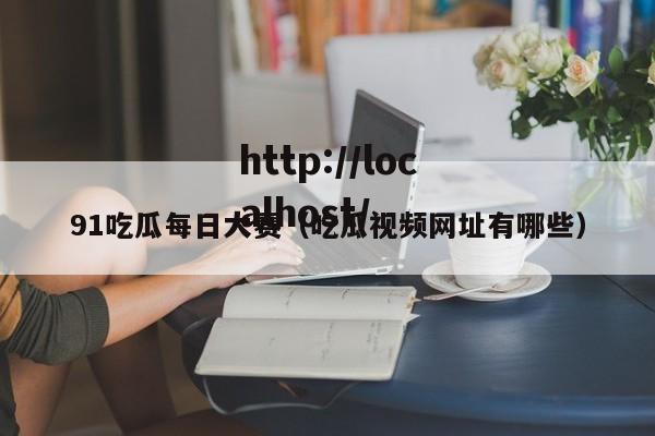 91吃瓜每日大赛(吃瓜视频网址有哪些)
