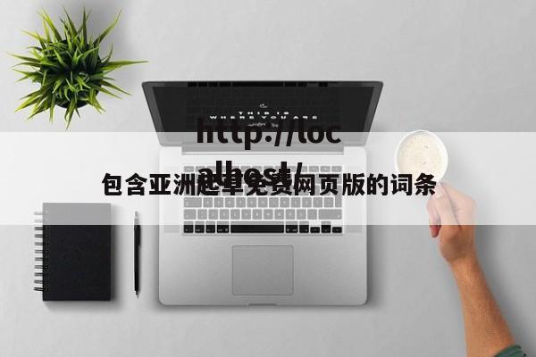 包含亚洲起草免费网页版的词条