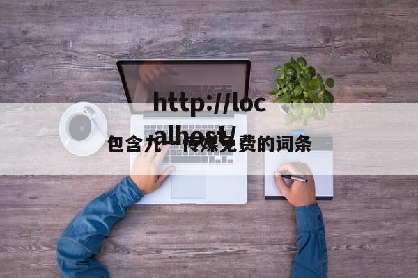 包含九一传媒免费的词条