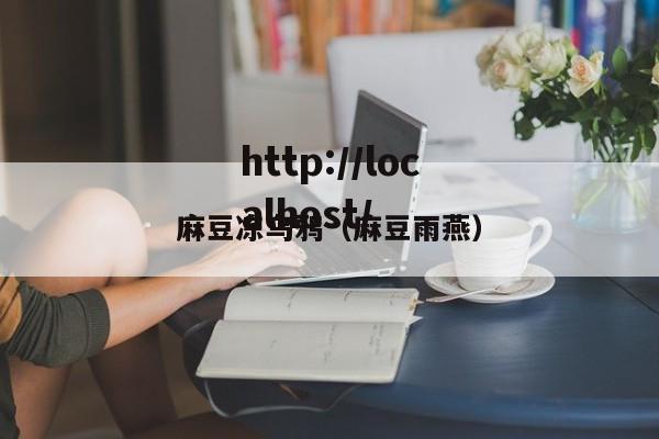 麻豆冻乌鸦(麻豆雨燕)
